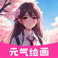 元氣繪畫應(yīng)用程序最新版本