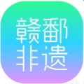 贛鄱非遺官方APP
