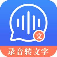 高清錄音轉(zhuǎn)文字應(yīng)用（安卓版）
