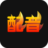 火火配音app安卓版
