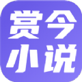 賞今小說app手機(jī)版