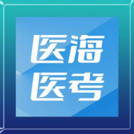 醫(yī)海醫(yī)考安卓版應(yīng)用程序