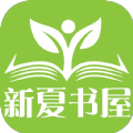 新版夏書屋官方應(yīng)用