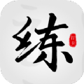 《臨帖大師官方應(yīng)用版》