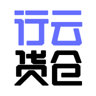 行云貨倉移動版