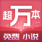 萬本以上免費小說官方應(yīng)用