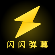 閃閃彈幕APP最新版本