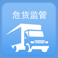 山東危險貨物監(jiān)管App最新版本