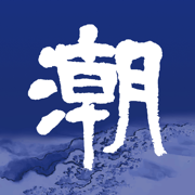 潮新聞應(yīng)用程序