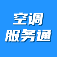 空調(diào)服務(wù)通APP手機(jī)端