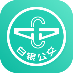 白銀公交官方應用版