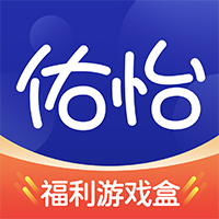 佑怡游戲盒最新版本