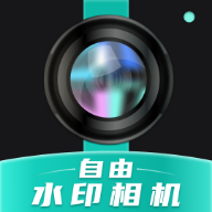 自由水印相機(jī)官方版