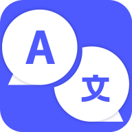 官方版實(shí)時(shí)外語(yǔ)翻譯大全應(yīng)用