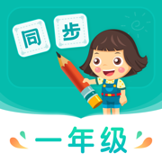 一年級小學同步學習手機版應用