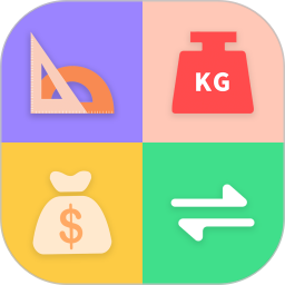最新單位換算應(yīng)用程序