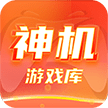 神機(jī)游戲庫正版官方版