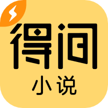 《得間小說極速版》