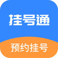 掛號(hào)通預(yù)約掛號(hào)安卓應(yīng)用程序