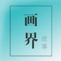 畫界故事安卓版應用