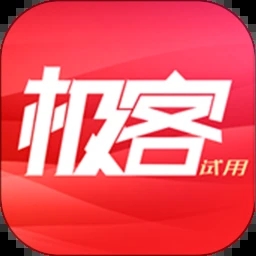極客試用官方版體驗(yàn)