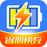 省心快速充電官方版