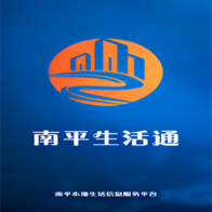 南平生活通App新版