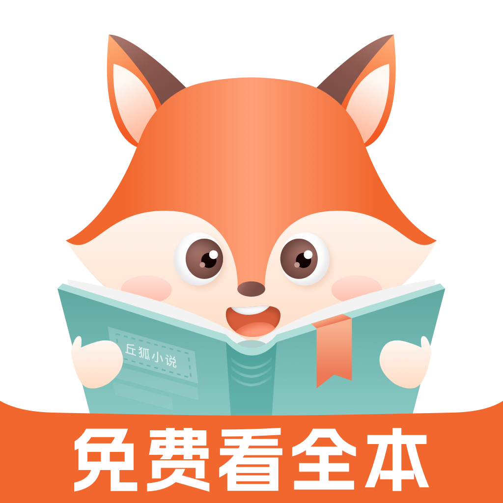 丘狐小說app最新版本