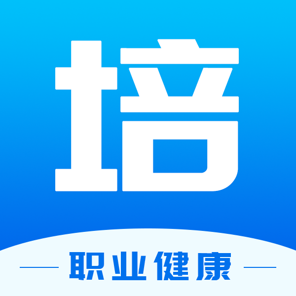 職業(yè)健康在線培訓(xùn)應(yīng)用官方版