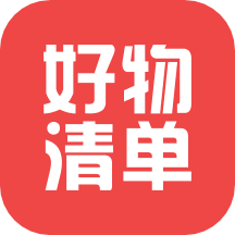 精選好物清單官方版
