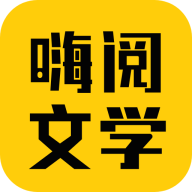嗨閱文學(xué)App最新版本