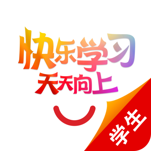 快樂學習學生APP官方版