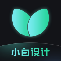 小白設(shè)計(jì)海報(bào)邀請(qǐng)函官方版