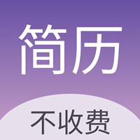 官方版超級(jí)個(gè)人簡歷模板應(yīng)用