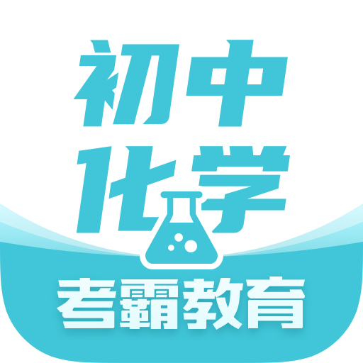 初中化學(xué)大師官方應(yīng)用版