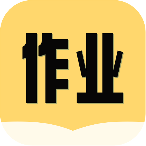 互對(duì)作業(yè)答案應(yīng)用官方版