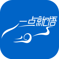 一秒領(lǐng)悟汽車app最新版本