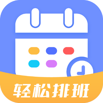 排班易手機應用程序