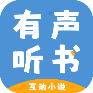 有聲互動小說聽書應(yīng)用手機(jī)版