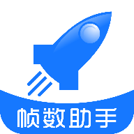 游戲幀率管家App最新版