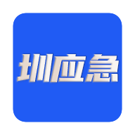 深圳應(yīng)急APP安卓版本