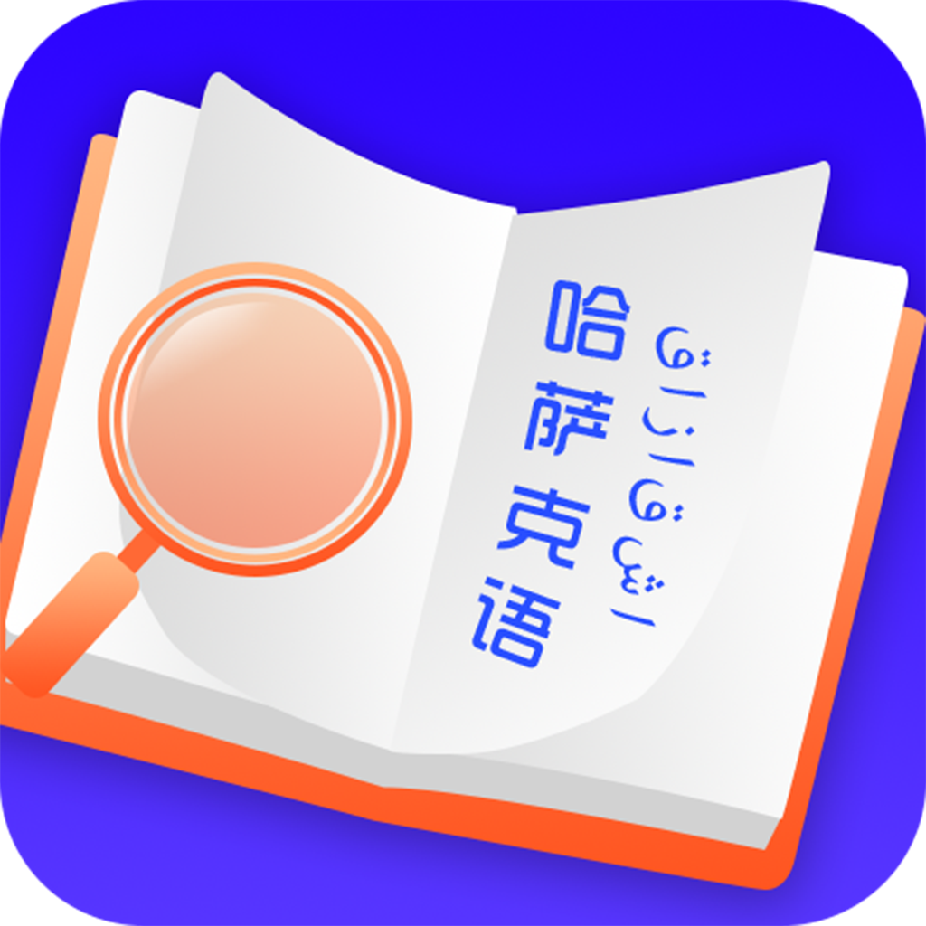 哈薩克語學(xué)習(xí)軟件官方版