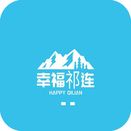 最新版幸福祁連APP
