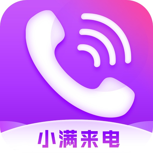 《小滿來電app最新版本》