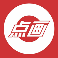 點畫App最新版本