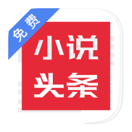 免費小說頭條應用最新版本