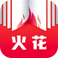 火花小說免費版最新應(yīng)用