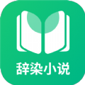 辭染小說app新版本