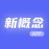 新概念A(yù)I外語學(xué)習(xí)APP安卓版