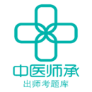 中醫(yī)師承出師考題庫官方版應(yīng)用程序